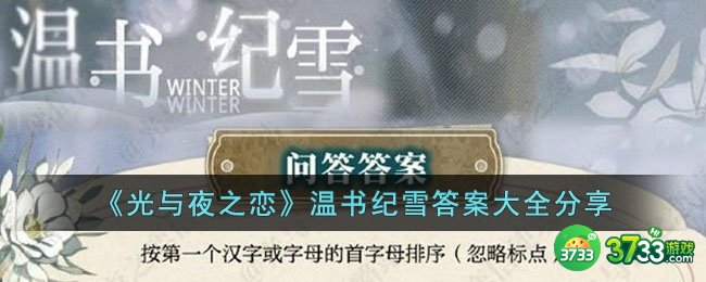 光与夜之恋温书纪雪答案是什么-温书纪雪答案大全分享