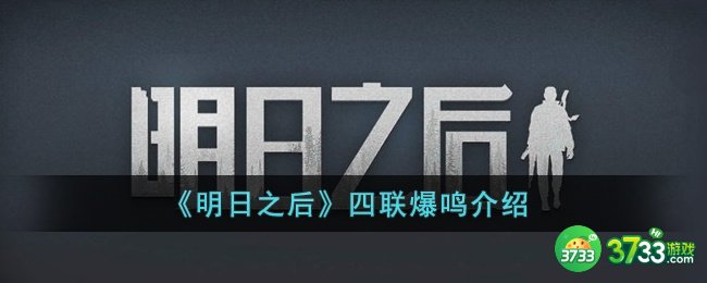 明日之后四联爆鸣是什么-明日之后四联爆鸣介绍