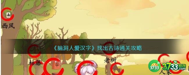 脑洞人爱汉字找出古诗怎么过-找出古诗通关攻略图文