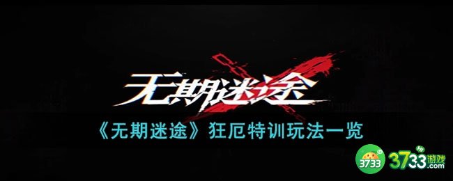 无期迷途狂厄特训怎么玩-无期迷途狂厄特训玩法一览