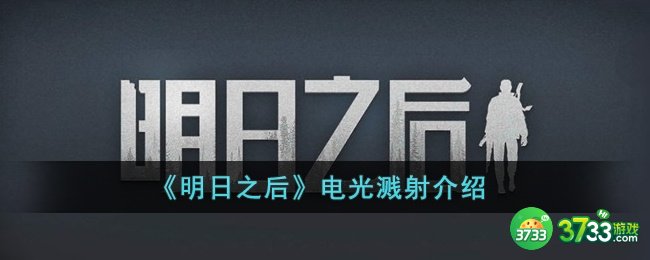 明日之后电光溅射是什么-明日之后电光溅射介绍