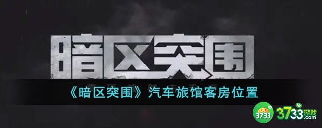 暗区突围汽车旅馆客房位置在哪-暗区突围汽车旅馆客房位置