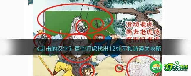 进击的汉字悟空打虎攻略-悟空打虎找出12处不和谐抖音