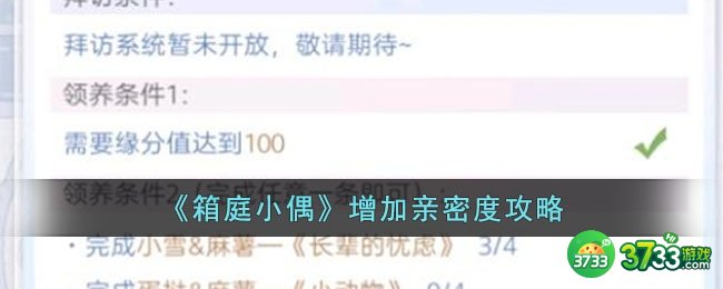 箱庭小偶怎么增加亲密度-增加亲密度攻略
