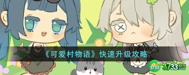 可爱村物语怎么快速升级-快速升级攻略