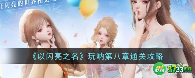 以闪亮之名玩呐第八章怎么过-玩呐第八章通关攻略