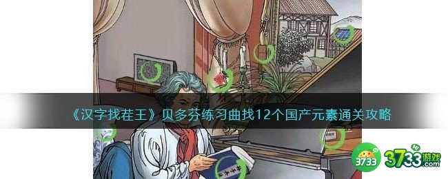 抖音汉字找茬王贝多芬练习曲怎么过-找12个国产元素通关攻略