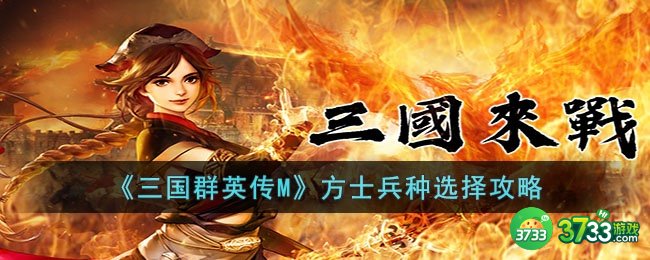 三国群英传M方士应该带什么兵种-三国群英传M方士兵种选择攻略