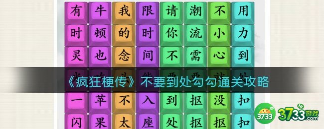 疯狂梗传攻略不要到处勾勾-不要到处勾勾怎么过关