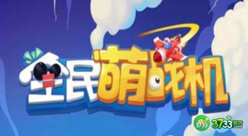 全民萌战机兑换码礼包码详解