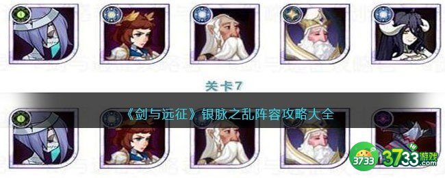 剑与远征银脉之乱攻略大全-银脉之乱1-19关阵容搭配推荐