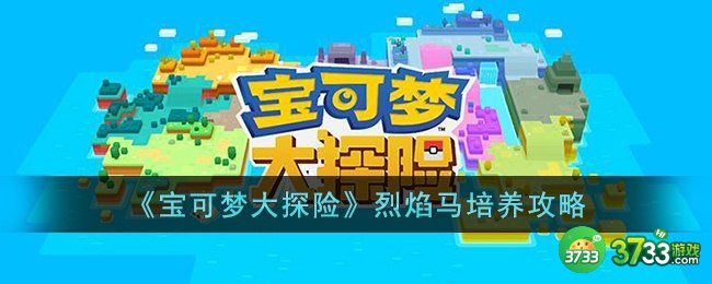 宝可梦大探险烈焰马怎么培养-宝可梦大探险烈焰马培养攻略
