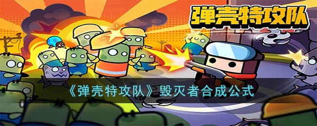 弹壳特攻队毁灭者怎么合成-弹壳特攻队毁灭者合成公式