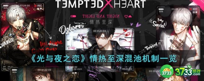 光与夜之恋情热至深混池值得抽么-情热至深混池机制一览