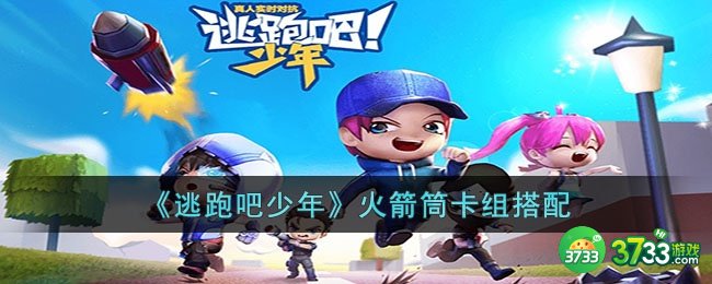 逃跑吧少年火箭筒卡组怎么玩-逃跑吧少年火箭筒卡组搭配