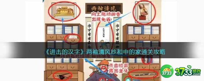 进击的汉字两袖清风攻略-抄和申的家怎么过抖音