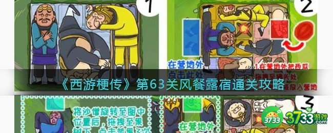 抖音西游梗传第63回怎么过-第63关风餐露宿通关攻略