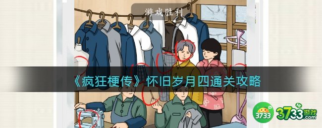 疯狂梗传攻略怀旧岁月四-十二处不和谐的地方怎么过关