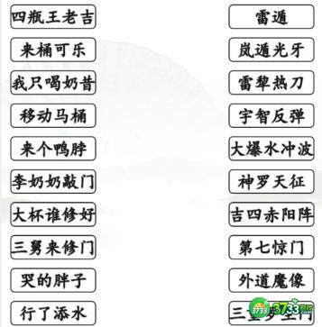 汉字找茬王搞笑招式怎么过-完成动漫空耳连线通关攻略抖音