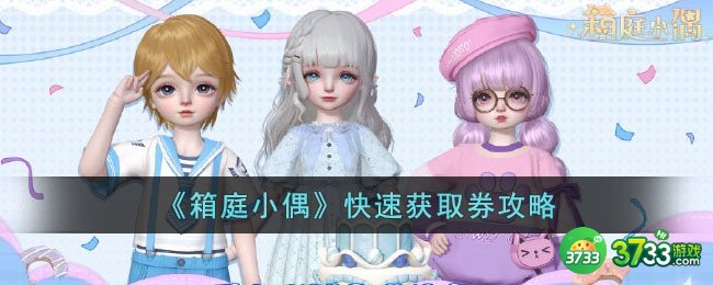 箱庭小偶劵怎么获得-快速获取券攻略