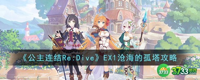 公主连结Re:DiveEX1沧海的孤塔怎么打-公主连结Re:DiveEX1沧海的孤塔攻略