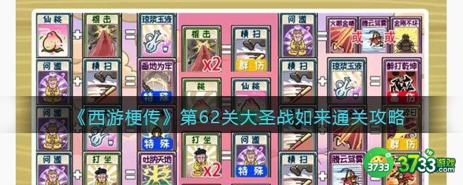 抖音西游梗传第62回怎么过-第62关大圣战如来通关攻略