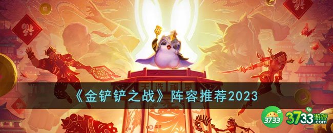 金铲铲之战2023年有哪些好的阵容-阵容推荐2023