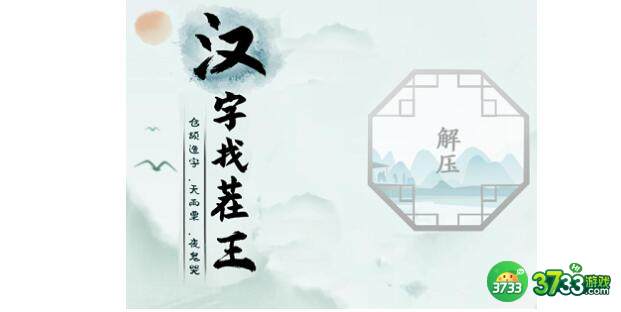 汉字找茬王连出接化发作业版过关技巧