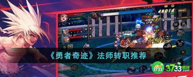勇者奇迹法师转职哪个好-勇者奇迹法师转职推荐