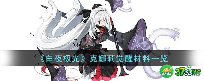 白夜极光克娜莉觉醒材料是什么-白夜极光克娜莉觉醒材料一览