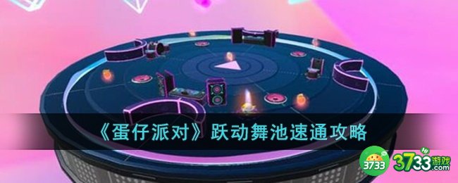 蛋仔派对跃动舞池怎么速通-蛋仔派对跃动舞池速通攻略