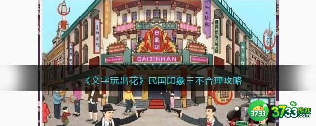 抖音文字玩出花民国印象3攻略-民国印象三不合理怎么过关