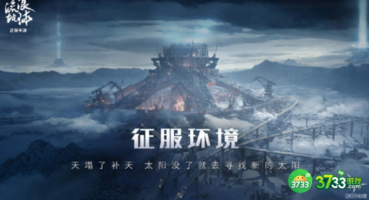 流浪地球手游测试资格怎么获取-测试资格获取攻略