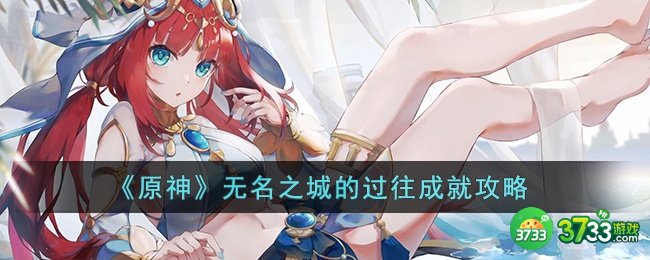 原神无名之城的过往成就怎么达成-原神无名之城的过往成就攻略