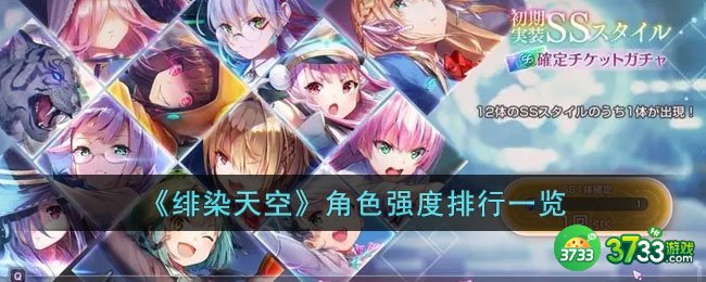 绯染天空哪些角色的强度比较高-角色强度排行一览