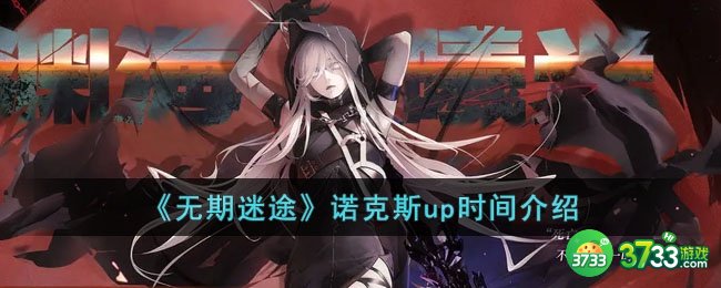 无期迷途诺克斯什么时候up-诺克斯up时间介绍