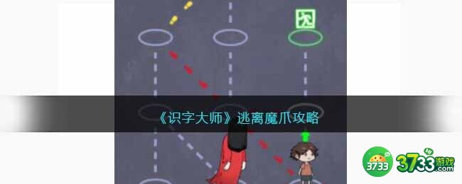 识字大师逃离魔爪攻略-逃离魔爪怎么过关