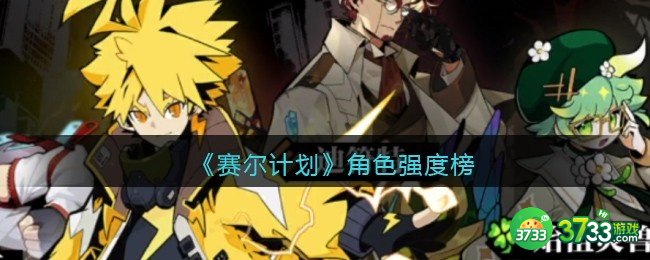 赛尔计划角色强度榜-赛尔计划哪个角色最厉害推荐