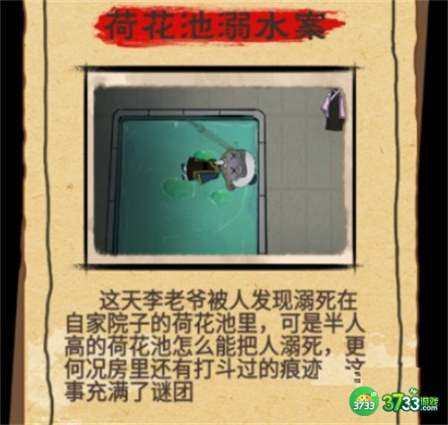 找茬侦探家荷花池溺水案攻略-荷花池溺水案怎么过