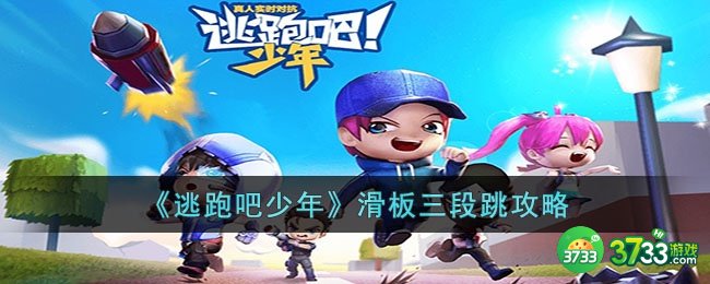 逃跑吧少年滑板三段跳怎么操作-逃跑吧少年滑板三段跳攻略
