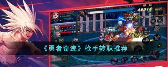 勇者奇迹枪手转职哪个好-勇者奇迹枪手转职推荐