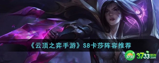 云顶之弈手游S8卡莎推荐什么阵容-云顶之弈手游S8卡莎阵容推荐