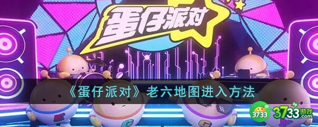 蛋仔派对老六地图怎么找-老六地图进入方法