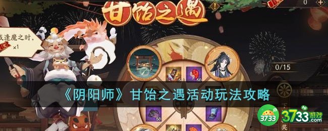 阴阳师甘饴之遇活动怎么玩-甘饴之遇活动玩法攻略