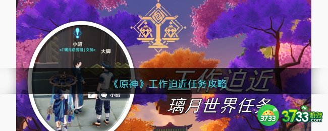 原神工作迫近任务攻略2023-工作迫近任务怎么触发完成