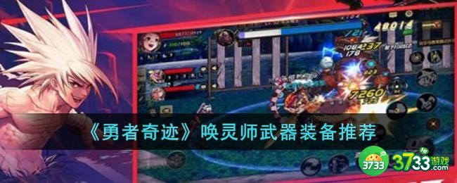 勇者奇迹唤灵师用什么武器-勇者奇迹唤灵师武器装备推荐