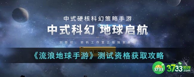 流浪地球手游测试资格怎么获取-测试资格获取攻略
