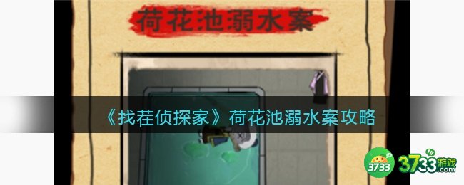 找茬侦探家荷花池溺水案攻略-荷花池溺水案怎么过