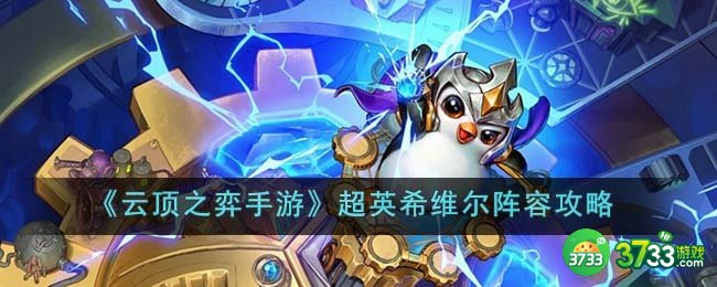 云顶之弈手游超英希维尔阵容怎么玩-云顶之弈手游超英希维尔阵容攻略