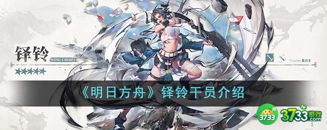 明日方舟铎铃干员怎么样-明日方舟铎铃干员介绍